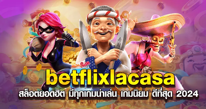 BETFLIX LACASA สล็อตยอดฮิต มีทุกเกมน่าเล่น เกมนิยม ดีที่สุด 2024