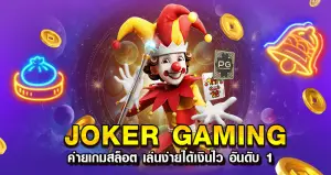 Joker Gaming ค่ายเกมสล็อต เล่นง่ายได้เงินไว อันดับ 1