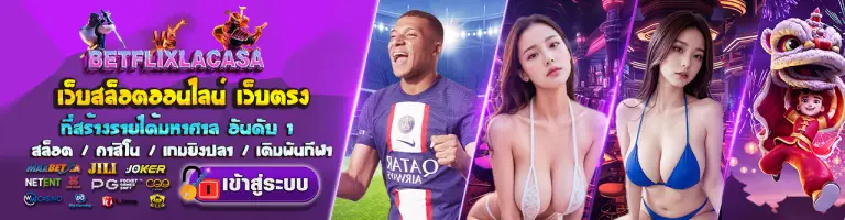 BETFLIX LACASA ค่ายเกมสล็อตออนไลน์ที่ดีทีสุดในไทย