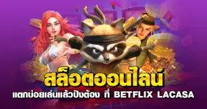 สล็อตออนไลน์ แตกบ่อย เล่นแล้วปังต้อง ที่ BETFLIX LACASA